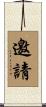 邀請 Scroll