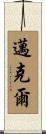 邁克爾 Scroll