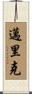 Myrick Scroll