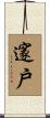 邃戶 Scroll