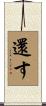 還す Scroll