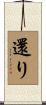 還り Scroll
