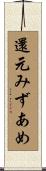 還元みずあめ Scroll