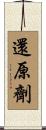還原劑 Scroll