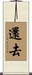 還去 Scroll