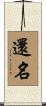 還名 Scroll
