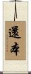 還本 Scroll