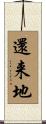 還来地 Scroll