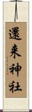 還来神社 Scroll