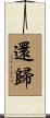 還歸 Scroll