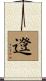 邆 Scroll
