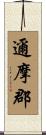 邇摩郡 Scroll