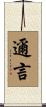 邇言 Scroll