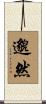 邈然 Scroll