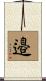 邉 Scroll