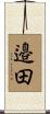 邉田 Scroll