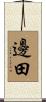 邊田 Scroll