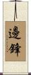 邊鋒 Scroll