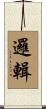 邏輯 Scroll
