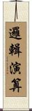 邏輯演算 Scroll