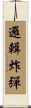 邏輯炸彈 Scroll