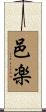 邑楽 Scroll