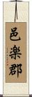 邑楽郡 Scroll