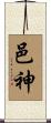 邑神 Scroll