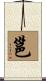 邕 Scroll