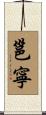 邕寧 Scroll