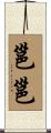 邕邕 Scroll