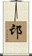 邙 Scroll
