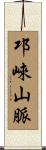 邛崍山脈 Scroll