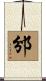 邠 Scroll