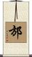 邡 Scroll