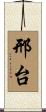 邢台 Scroll