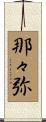 那々弥 Scroll
