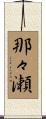 那々瀬 Scroll