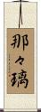 那々璃 Scroll
