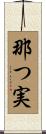 那つ実 Scroll