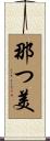 那つ美 Scroll