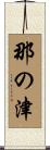 那の津 Scroll