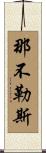Napoli Scroll
