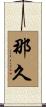 那久 Scroll