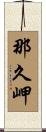 那久岬 Scroll