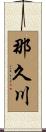 那久川 Scroll