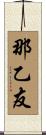 那乙友 Scroll