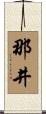 那井 Scroll