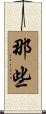 那些 Scroll