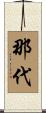 那代 Scroll